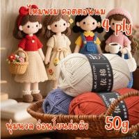 ราคา ไหมพรมคอตตอนนม4 ply ไหมพรมหนานุ่ม 50กรัม หลากสี คุณภาพสูง ผ้าฝ้ายธรรมชาติ ไม่ซีดจาง ไม่เป็นขุย milk cotton yarn (40107901486)