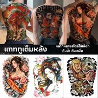 ราคา แทททูเต็มหลัง กันน้ำ ติดทน รอยสักชั่วคราว ลายมังกรจีน ญี่ปุ่น เกอิชา สีและสีดำ ขนาด48x33cm สติ๊กเกอร์แทททู (42001371437)