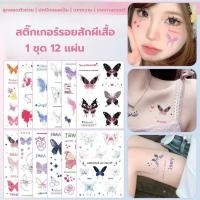ราคา แทททูรอยสัก ผีเสื้อ ผญ Tattoo กันน้ำ สีสันสดใส แฟชั่นสวยๆ สติกเกอร์ เป็นมิตรต่อผิว พร้อมส่ง รอยสักชั่วคราว (41758039536)