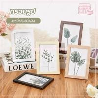 ราคา กรอบรูป กรอบรูปไม้ 4x6 6x8 นิ้ว และ A4 DIY มีให้เลือก 4 สี เรียบง่ายและทันสมัย กรอบรูปใสแต่งบ้านตั้งโต๊ะ ตกแต่งโต๊ะ (53853268099)