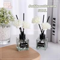 ราคา ก้านไม้หอม ก้านน้ำหอม ปรับอากาศ 50มล พร้อมกล่อง น้ำมันหอมระเหย ก้านไม้หอมปรับอากาศ น้ำหอมดับกลิ่นในห้อง ออฟฟิศ ห้องน้ำ (45303837523)