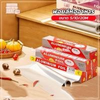 ราคา ฟอยล์ห่ออาหาร ขนาด 5 10 20M กระดาษฟอยล์ ฟอยล์ห่อปลา ฟอยล์อบอาหาร ใช้ห่ออาหารประเภทย่างและอบ (47353905731)