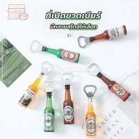 ราคา ที่เปิดขวดเบียร์ แม่เหล็กติดตู้เย็น ใช้ในครัวเรือน ที่เปิดขวดน้ำอั มัลติฟังก์ชั่น ที่เปิดบาร์ สไตล์สร้างสรรค์ ที่เปิดขวด (57754361770)