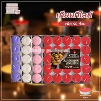 ราคา เทียนหอม เทียนทีไลน์ เทียนถ้วย ไหว้พระ บูชาองค์เทพ กลิ่นหอม เทียนสปา 35mm แพ็ค 50 ก้อน หลายสี ใช้งานง่าย ปลอดภัย (48253581610)