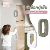 ราคา ที่ล็อคตู้เย็น ที่ล็อคประตู ตัวล็อคลิ้นชัก ที่ล็อคตู้ อเนกประสงค์ ติดกาวไม่ต้องเจาะ กันเด็กเปิด ป้องกันการหนีบ ขาว เทา (50755313559)