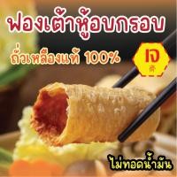 ราคา ฟองเต้าหู้ม้วน อบกรอบไม่ทอด ถั่วเหลืองแท้ 100 ชาบู หม่าล่า สุกี้ อาหารเจพรีเมี่ยม Vegan 豆皮卷 (43506492014)