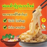 ราคา ฟองเต้าหู้เส้น บะหมี่ฟองเต้าหู้ ไร้แป้ง เจ อาหารสุขภาพ ถั่วเหลือง100 (41206691544)