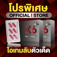 ราคา X6 เอ็กซ์หก เอ็กซ์ 6 ผลิตภัณฑ์เสริมอาหาร ท่านชาย ตราเอ็กซ์หก X6 ไม่ระบุชื่อหน้ากล่อง 6แคปซูล กล่อง (57307092934)