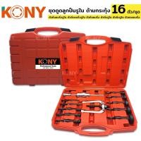 ราคา KONY ชุดดูดลูกปืนรูใน 16 ตัว ชุด แบบกระทุ้ง KN CM013 การจัดส่งระดับประเทศ (54757795873)