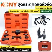 ราคา KONY ชุดกระตุกถอดหัวฉีด กระตุกหัวฉีด toyota revo โตโยต้า รีโว่ กระตุก หัวฉีด KN CM073 การจัดส่งระดับประเทศ (49557826253)