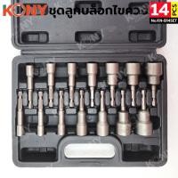 ราคา KONY A ชุดไขควงหกเหลี่ยม 14 ตัวชุด ชุดหัวไขควงบล็อกแม่เหล็ก KN B14SET (53904527839)