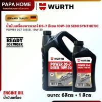 ราคา น้ำมันเครื่องยนต์ดีเซล กึ่งสังเคราะห์ WÜRTH Power DS 7 Diesel 10W 30 บรรจุ 6 ลิตร 1 ลิตร รวม 7 ลิตร (26801245776)