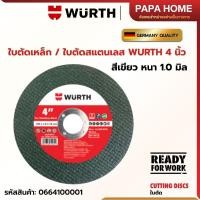 ราคา WURTH ใบตัดเหล็ก ใบสแตนเลส เขียว 4 นิ้ว รุ่นตัดคม ตัดไว ตัดสแตนเลส ตัดไว ปลอดภัย งานจบสวย มาตรฐานเยอรมัน (25783293132)