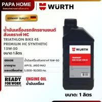 ราคา น้ำมันเครื่องรถจักยานยนต์ 1 ลิตร WÜRTH สังเคราะห์แท้ HC สูตรหล่อลื่นสูงสุด น้ำมันเครื่อง BIKE 4S Premium 15W 50 (26052093438)