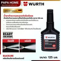 ราคา น้ำยาทำความสะอาดหัวฉีดดีเซล WÜRTH ช่วยขจัดคราบสะสมในระบบเชื้อเพลิง ปั๊มหัวฉีด และหัวฉีด ดีเซล ช่วยประหยัดน้ำมัน 125มล (25382462596)