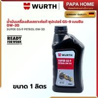ราคา น้ำมันเครื่องสังเคราะห์ 100 WURTH Super GS 9 เบนซิน 0W 20 ขนาด 1ลิตร เกรดสนามแข่ง ตอบสนองทันใจแม้เติมแค่ลิตรเดียว (28300618831)