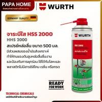 ราคา สเปรย์จารบีใส HSS 2000 WURTH เหนียวหนึบ ทนแรงดันสูง จาระบีใสสังเคราะห์อันดับ 1 จากเยอรมัน ขนาด 500 มล (25482067193)