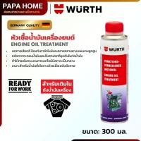 ราคา หัวเชื้อน้ำมันเครื่องยนต์เบนซิน ดีเซล WÜRTH สูตรเพิ่มสารหล่อลื่น ลดการสึกหรอ เพิ่มประสิทธิภาพเครื่องยนต์ 300มล (28469243687)