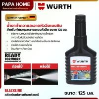 ราคา น้ำยาทำความสะอาดหัวฉีดเบนซิน WURTH ล้างหัวฉีดสะอาด เผาไหม้หมดจด ปกป้องเครื่องยนต์ มาตรฐานเยอรมนี ประหยัดน้ำมัน 125ml (24482099637)
