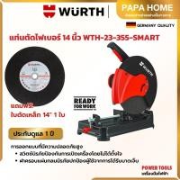 ราคา เครื่องตัดไฟเบอร์ 14 นิ้ว WURTH รุ่น WTH 23 355 SMART แท่นตัดไฟเบอร์ เครื่องตัดเหล็ก แถม ใบตัด 1 ใบ (27503104599)
