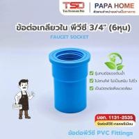 ราคา ข้อต่อเกลียวใน PVC 3 4 6 หุน TSD รุ่นหนา 13 5 ข้อต่อประปาทนแรงดันน้ำสูง พีวีซี มาตรฐาน มอก ปลอดภัย (57857209010)