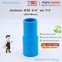 ราคา ข้อต่อลด PVC 3 4 x 1 2 TSD รุ่นหนา 13 5 ข้อต่อประปาทนแรงดันน้ำสูง พีวีซี มาตรฐาน มอก ปลอดภัย (57807179412)