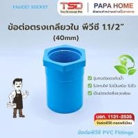 ราคา ข้อต่อตรงเกลียวใน PVC 1 1 2 TSD รุ่นหนา 13 5 ข้อต่อประปาทนแรงดันน้ำสูง พีวีซี มาตรฐาน มอก ปลอดภัย (57607208962)