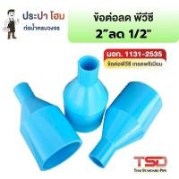 ราคา ข้อต่อตรงลด พีวีซี 2 x1 2 2นิ้วลด4หุน 13 5 ข้อต่อประปาPVC ทนแรงดันน้ำสูง ปลอดภัย TSD (57207209032)