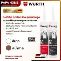 ราคา กาวอะคริลิก กันเชื้อรา WURTH อุดรอยรั่วเนียน ทาสีทับได้ แด๊บ ซิลแลนท์ l Basic Acrylic Sealant 280มล (57057161880)