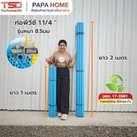 ราคา ท่อพีวีซี ขนาด 1 1 4 นิ้ว ชั้นคุณภาพ รุ่นหนา 8 5มม ยาว1 เมตร และ 2 เมตร TSD (54907271176)