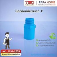 ราคา ข้อต่อตรงเกลียวนอก PVC 1 นิ้ว TSD รุ่นหนา 13 5 ข้อต่อประปาทนแรงดันน้ำสูง พีวีซี มาตรฐาน มอก (53807188005)