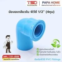 ราคา ข้องอเกลียวใน PVC 1 2 TSD รุ่นหนา 13 5 ข้อต่อประปาทนแรงดันน้ำสูง พีวีซี มาตรฐาน มอก ปลอดภัย (53607209036)