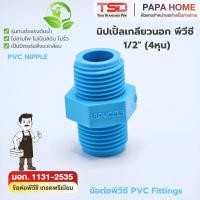 ราคา นิปเปิ้ล PVC 1 2 4 หุน TSD รุ่นหนา 13 5 ข้อต่อประปาทนแรงดันน้ำสูง พีวีซี มาตรฐาน มอก ปลอดภัย (53607179289)