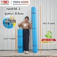ราคา ท่อพีวีซี ขนาด 2 นิ้ว ชั้นคุณภาพ รุ่นหนา 8 5มม ยาว1 เมตร และ 2 เมตร TSD (53007187862)