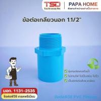 ราคา ข้อต่อตรงเกลียวนอก PVC 1 1 2 นิ้ว TSD รุ่นหนา 13 5 ข้อต่อประปาทนแรงดันน้ำสูง พีวีซี มาตรฐาน มอก (51957179439)