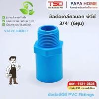ราคา ข้อต่อเกลียวนอก PVC 3 4 6 หุน TSD รุ่นหนา 13 5 ข้อต่อประปาทนแรงดันน้ำสูง พีวีซี มาตรฐาน มอก ปลอดภัย (50907208943)