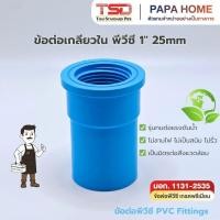 ราคา ข้อต่อตรง PVC เกลียวใน 1 TSD รุ่นหนา 13 5 ข้อต่อประปาทนแรงดันน้ำสูง พีวีซี มาตรฐาน มอก ปลอดภัย (50707184193)