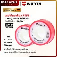 ราคา WÜRTH เทปพันเกลียว PTFE เหนียวแน่น หนึบไม่กลัวรั่ว เทปพันท่อ เทปพันเกรียว ทนความร้อน ม้วน (50357156881)