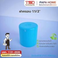 ราคา ฝาครอบ PVC 1 1 2 นิ้ว TSD รุ่นหนา 13 5 ข้อต่อประปาทนแรงดันน้ำสูง พีวีซี มาตรฐาน มอก (50257209167)