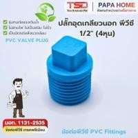 ราคา ปลั๊กอุดเกลียวนอก PVC 1 2 4 หุน TSD รุ่นหนา 13 5 ข้อต่อประปาทนแรงดันน้ำสูง พีวีซี มาตรฐาน มอก ปลอดภัย (50107184177)