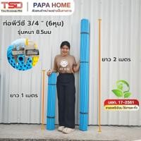 ราคา ท่อพีวีซี ขนาด 3 4 นิ้ว 6 หุน ชั้นคุณภาพ รุ่นหนา 8 5มม ยาว1 เมตร และ 2 เมตร TSD (50007187964)