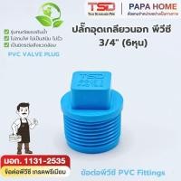 ราคา ปลั๊กอุดเกลียวนอก PVC 3 4 6 หุน TSD รุ่นหนา 13 5 ข้อต่อประปาทนแรงดันน้ำสูง พีวีซี มาตรฐาน มอก ปลอดภัย (49707204230)