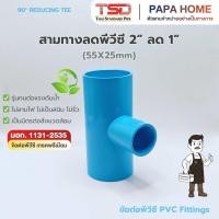 ราคา สามทางลด PVC 90 2 x 1 TSD รุ่นหนา 13 5 ข้อต่อประปาทนแรงดันน้ำสูง พีวีซี มาตรฐาน มอก ปลอดภัย (48907207958)