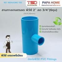 ราคา สามทางเกษตรลด 90 2 x 3 4 6หุน รุ่นหนา 8 5 ข้อต่อประปาทนแรงดันน้ำสูง พีวีซี มาตรฐาน ปลอดภัย (47957288543)