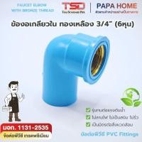 ราคา ข้องอเกลียวในทองเหลือง 3 4 6 หุน รุ่นหนา 13 5 ข้อต่อประปาทนแรงดันน้ำสูง พีวีซี มาตรฐาน มอก ปลอดภัย (46457293409)