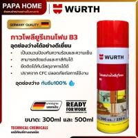 ราคา WURTH โฟมสเปรย์โพลียูรีเทน B3 PU Foam โฟมสเปรย์สารพัดประโยชน์ กาวโพลียูริเทน อุดรอยรั่ว (46257181959)