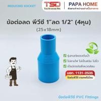 ราคา ข้อต่อลด PVC 1 นิ้ว 25 มม ลด 4หุน 18 มม TSD รุ่นหนา 13 5 ข้อต่อประปาทนแรงดันน้ำสูง พีวีซี มาตรฐาน มอก ปลอดภัย (45807207965)