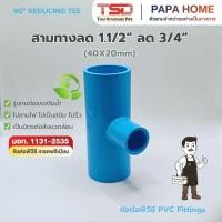 ราคา สามทางลด 90 1 1 2 x 3 4 6หุน TSD รุ่นหนา 13 5 ข้อต่อประปาทนแรงดันน้ำสูง พีวีซี มาตรฐาน มอก ปลอดภัย (44957229111)