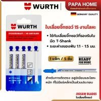 ราคา ใบเลื่อยจิ๊กซอว์ WURTH ชุด 5ใบ ขนาด 66มม ใบเลื่อยจิ๊กซอตัดเหล็ก อลูมิเนียม สแตนเลส Jigsaw Blade (29918837483)