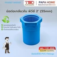 ราคา ข้อต่อตรงเกลียวใน PVC 2 55 มม TSD รุ่นหนา 13 5 ข้อต่อประปาทนแรงดันน้ำสูง พีวีซี มาตรฐาน มอก ปลอดภัย (29844364931)
